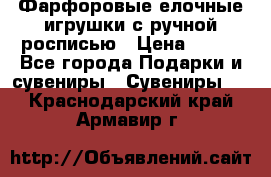 Фарфоровые елочные игрушки с ручной росписью › Цена ­ 770 - Все города Подарки и сувениры » Сувениры   . Краснодарский край,Армавир г.